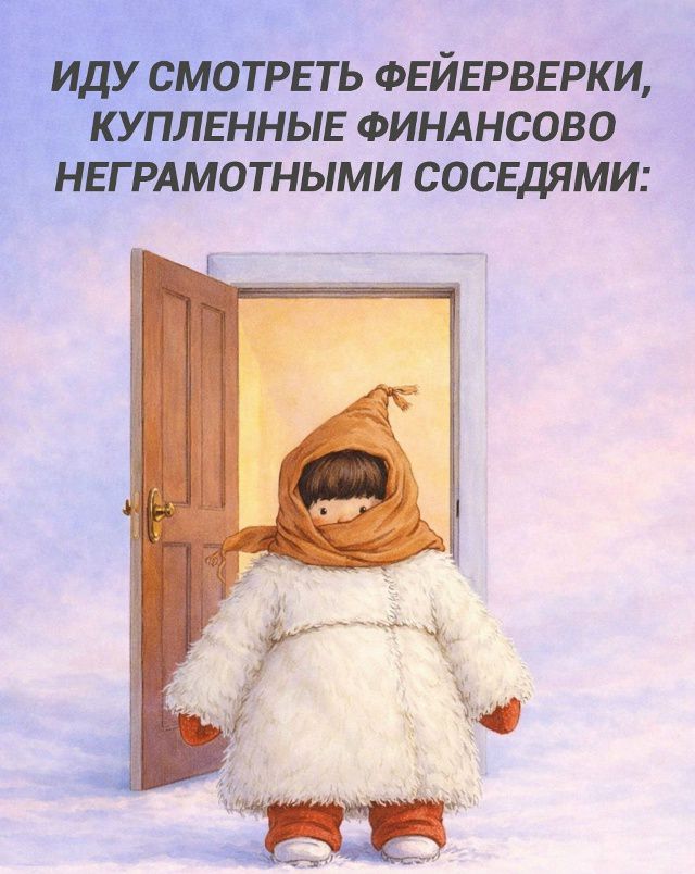 ИДУ СМОТРЕТЬ ФЕЙЕРВЕРКИ, КУПЛЕННЫЕ ФИНАНСОВО НЕГРАМОТНЫМИ СОСЕДЯМИ: