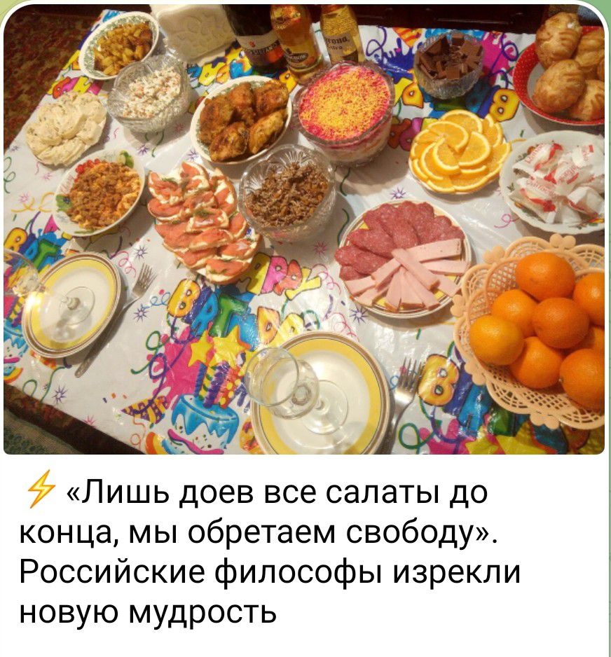«Лишь доeв все салаты до конца, мы обретем свободу». Российские философы изрекли новую мудрость
