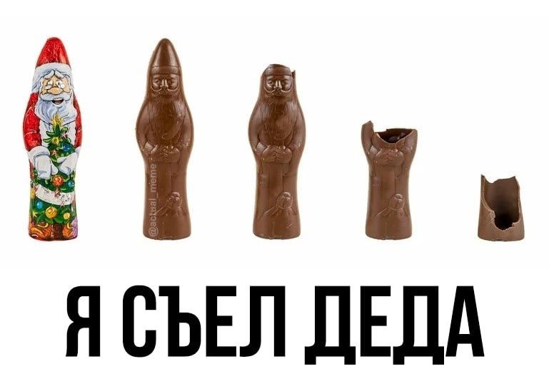 Я СЪЕЛ ДЕДА