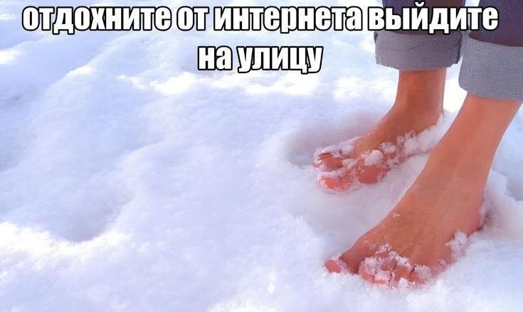отдохните от интернета выйдите на улицу
