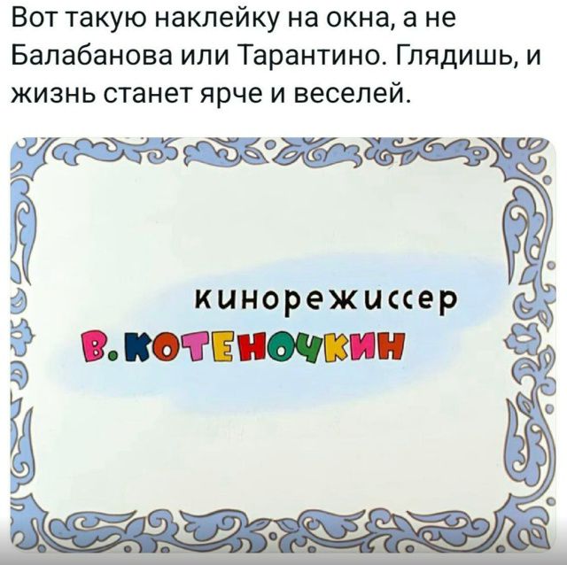 Вот такую наклейку на окна, а не Балабанова или Тарантино. Глядьиишь, и жизнь станет ярче и веселее.
кино режиссер В. котеночкин