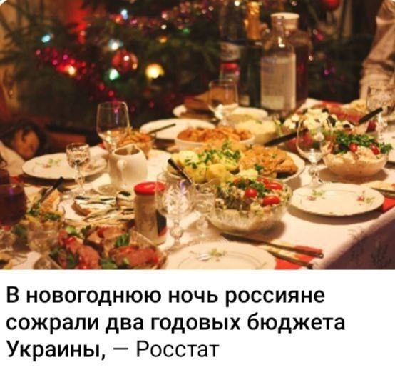В новогоднюю ночь россияне съели два годовых бюджета Украины, — Россат