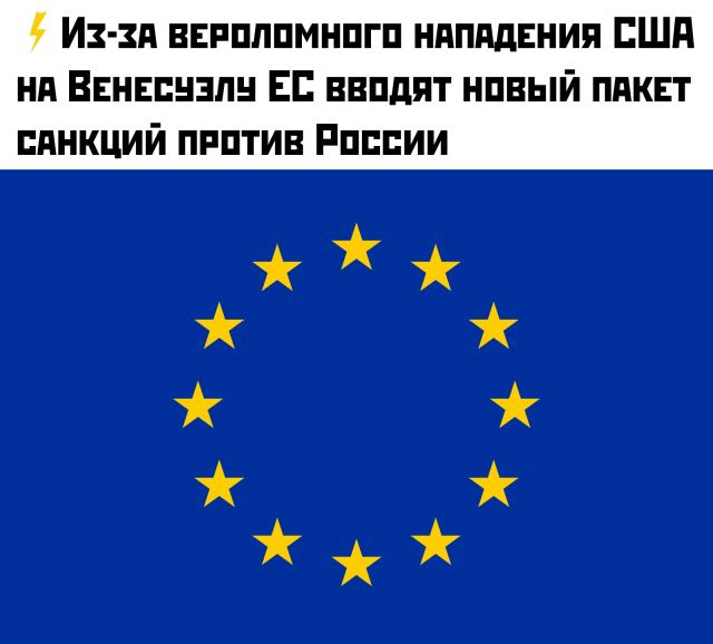 Из-за вероломного нападения США на Венесуэлу ЕС вводят новый пакет санкций против России