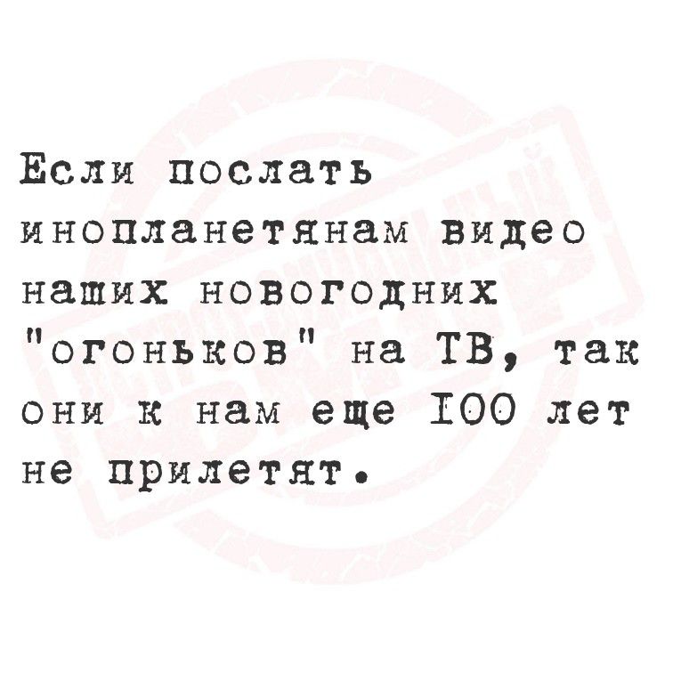 Если послать инопланетянам видео наших новогодних 