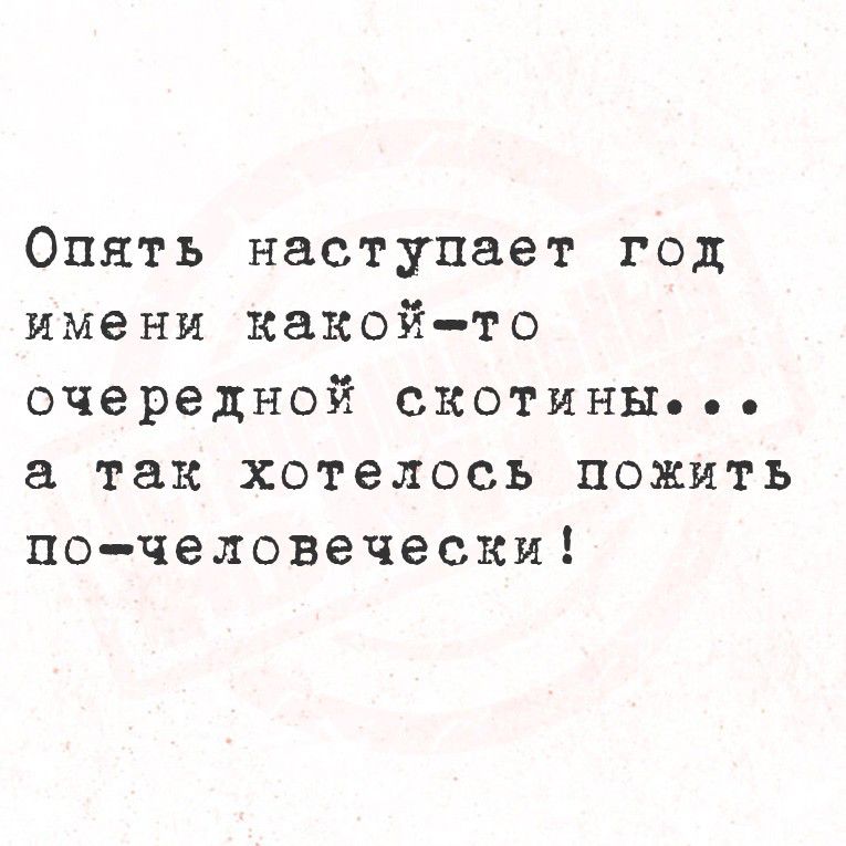 Опять наступает год имени какой-то очередной скотины... а так хотелось пожить по-человечески!