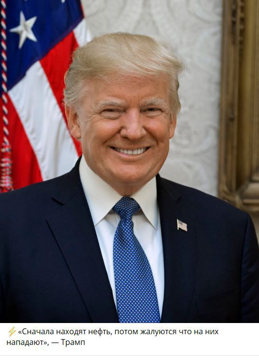 ⚡«Сначала находят нефть, потом жалуются что на них нападают», —