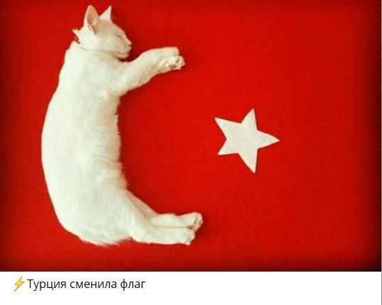 ⚡ Турция сменила флаг