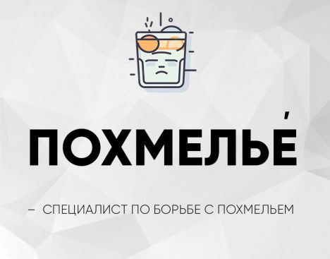 ПОХМЕЛЬЕ
- специалист по борьбе с похмельем