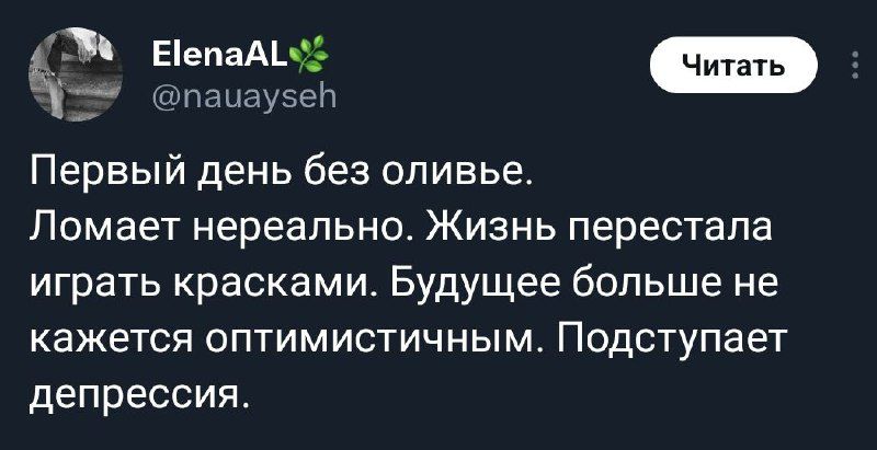 Первый день без оливье. Ломает нереально. Жизнь перестала играть красками. Будущее больше не кажется оптимистичным. Подступает депрессия.