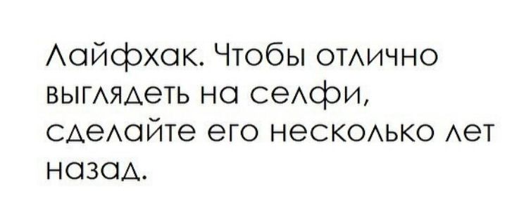 Лайфхак. Чтобы отлично выглядеть на селфи, сделайте его несколько лет назад.