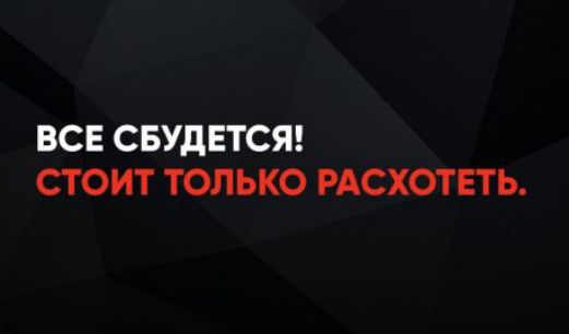ВСЕ СБУДЕТСЯ! СТОИТ ТОЛЬКО РАСХОТЕТЬ.