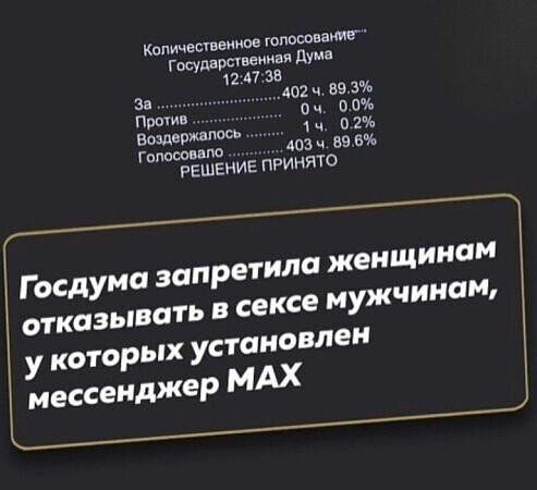 Госдума запретила женщинам отказывать в сексе мужчинам, у которых установлен мессенджер MAX