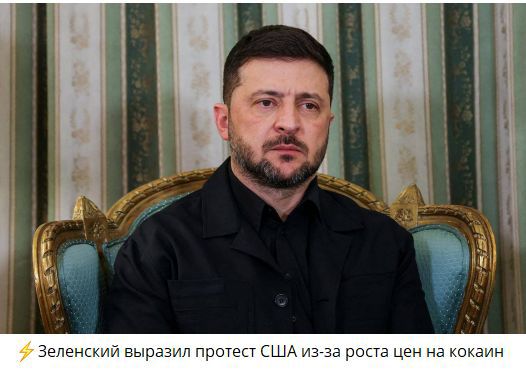 ⚡ Зеленский выразил протест США из-за роста цен на кокаин