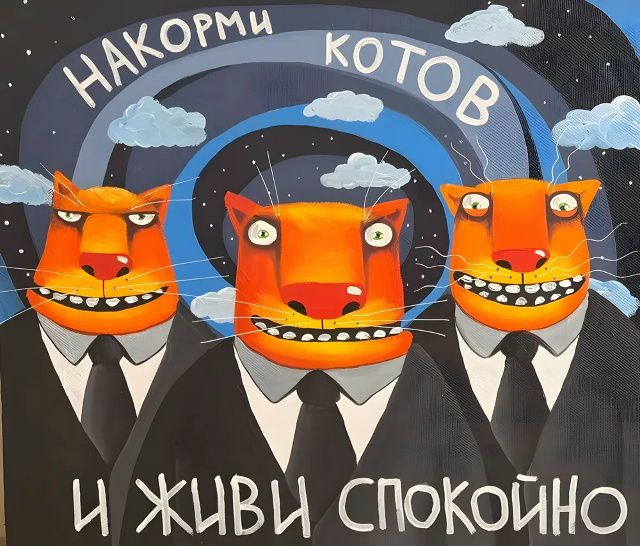 НАКОРМИ КОТОВ И ЖИВИ СПОКОЙНО