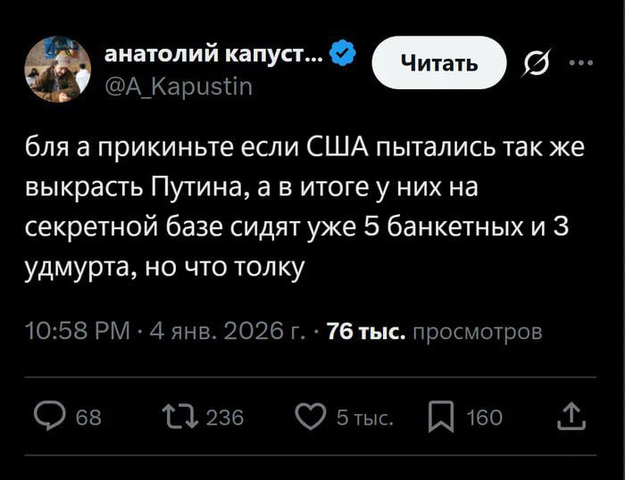 бля а прикиньте если США пытались так же выкрассты Путина, а в итоге у них на секретной базе сидят уже 5 банкентных и 3 умдурта, но что толку