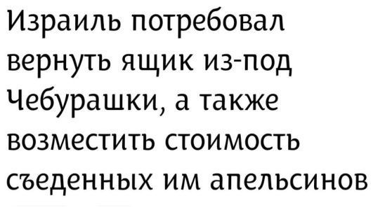 Израиль потребовал вернуть ящик из-под чебурашки, а также возместить стоимость съеденных им апельсинов