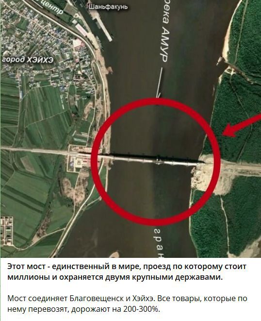 Этот мост - единственный в мире, проезд по которому стоит миллионы и охраняется двумя крупными державами. Мост соединяет Благовещенск и Хэйхэ. Все товары, которые по нему перевозят, дорожают на 200-300%.