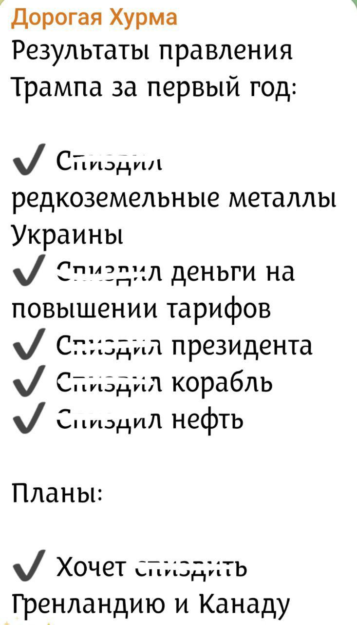 Дорогая Хурма
Результаты правления Трампа за первый год:
✓ снизил редкоземельные металлы Украины
✓ снизил деньги на повышении тарифов
✓ снизил президента
✓ снизил корабль
✓ снизил нефть
Планы:
✓ хочет снизить Гренландию и Канаду