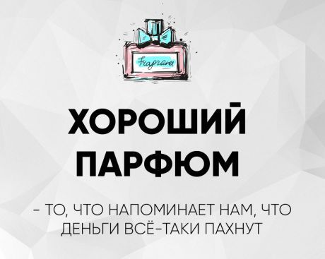 - ТО, ЧТО НАПОМИНАЕТ НАМ, ЧТО ДЕНЬГИ ВСЁ-ТАКИ ПАХНУТ
