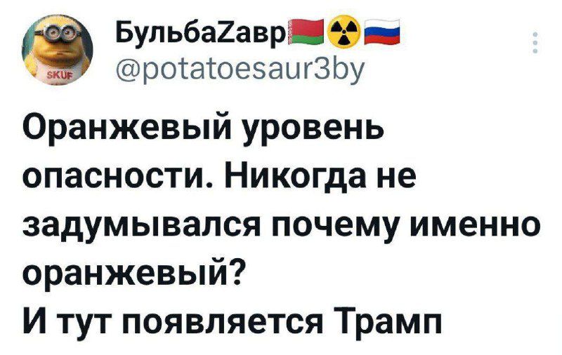 Оранжевый уровень опасности. Никогда не задумывался почему именно оранжевый? И тут появляется Трамп