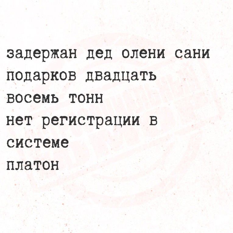 задержан дед олени сани подарков двадцать восемь тонн нет регистрации в системе платон