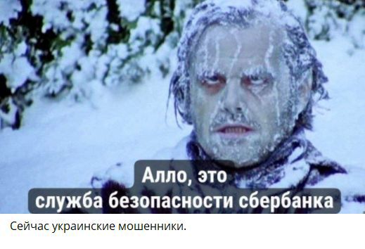Алло, это служба безопасности Сбербанка Сейчас украинские мошенники.
