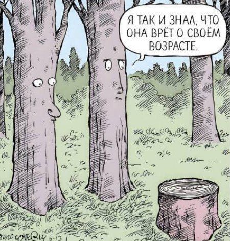 Я так и знал, что она врёт о своём возрасте.