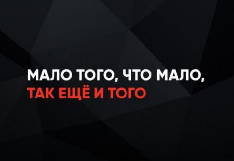 МАЛО ТОГО, ЧТО МАЛО, ТАК ЕЩЁ И ТОГО