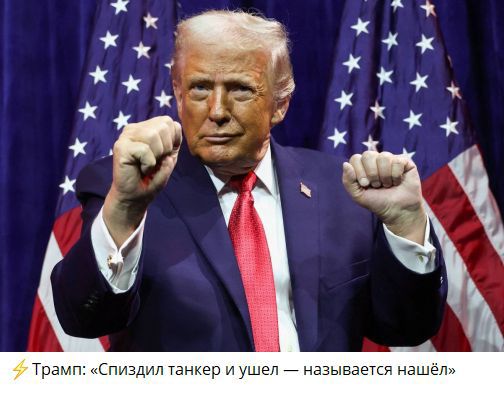 ⚡ Трамп: «Спиздил танкер и ушёл — называется нашёл»
