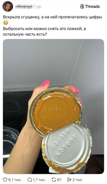 Вскрыла сгущенку, а на ней пропечатались цифры 😳 Выбросить или можно снять это ложкой, а остальную часть есть?