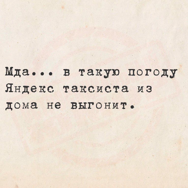 Мда... в такую погоду Яндекс таксиста из дома не выгонит.