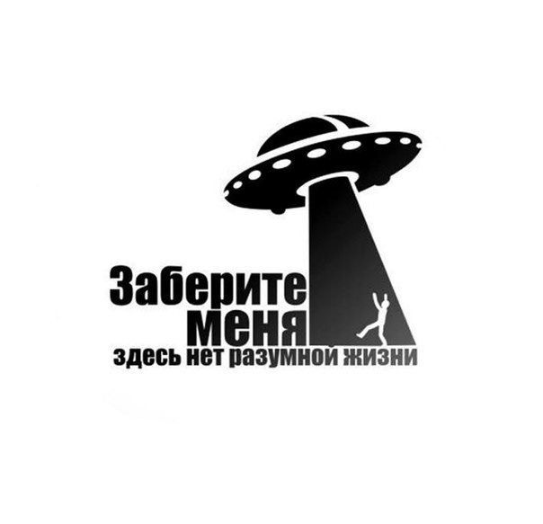 Заберите меня здесь нет разумной жизни
