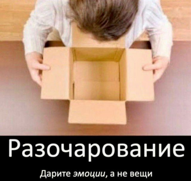 Разочарование
Дарите эмоции, а не вещи