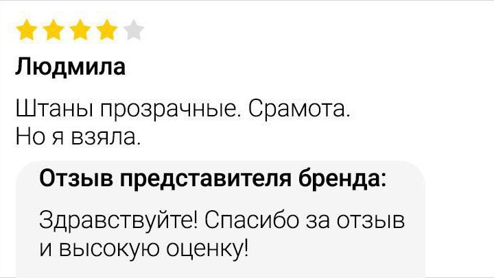 Людмила\nШтаны прозрачные. Срамота. Но я взяла.\nОтзыв представителя бренда:\nЗдравствйте! Спасибо за отзыв и высокую оценку!