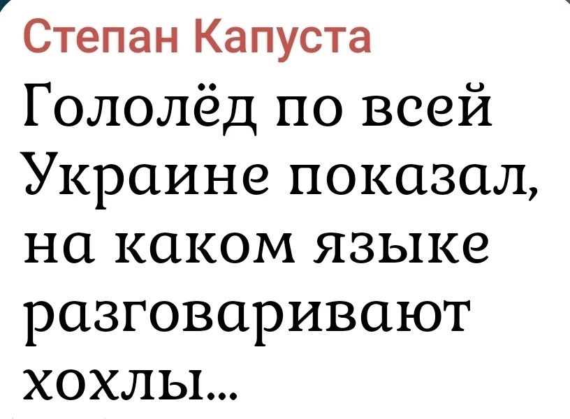 Степан Капуста Гололёд по всей Украине показал, на каком языке разговаривают хохлы...