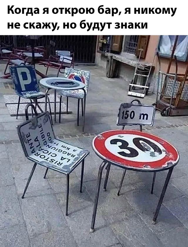 Когда я открою бар, я никому не скажу, но будут знаки