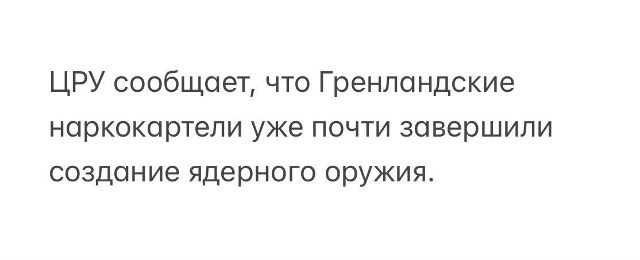 ЦРУ сообщает, что Гренландские наркокартели уже почти завершили создание ядерного оружия.