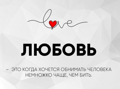 LOVE
ЛЮБОВЬ
- ЭТО КОГДА ХОЧЕТСЯ ОБНИМАТЬ ЧЕЛОВЕКА НЕМНОЖКО ЧАЩЕ, ЧЕМ БИТЬ.