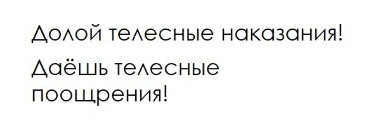 Долой телесные наказания!\nДаёшь телесные поощрения!