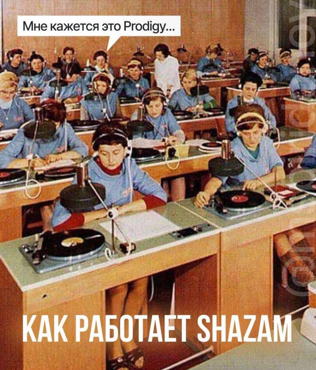 Мне кажется это Prod igy...\nКАК РАБОТАЕТ SHAZAM