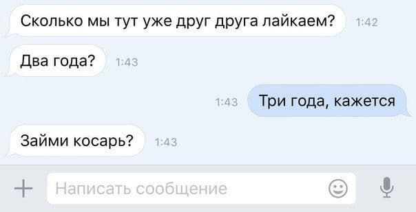 Сколько мы тут уже друг друга лайкаем?
Два года?
Три года, кажется
Займи косарь?