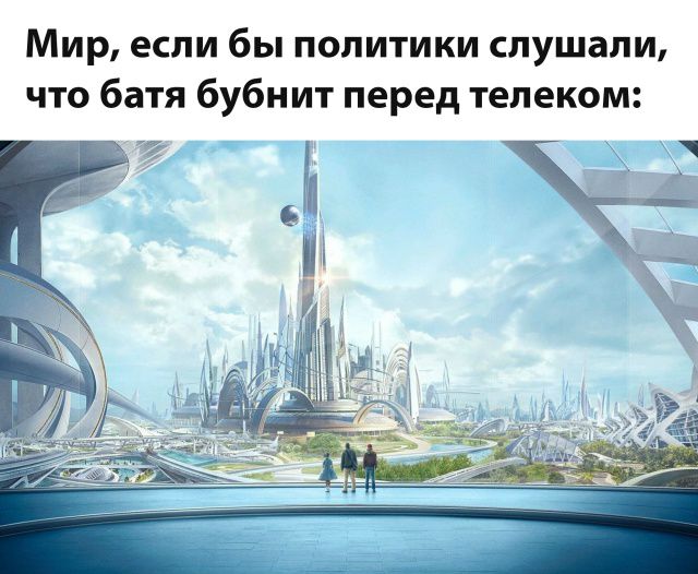 Мир, если бы политики слушали, что батя бубнит перед телеком: