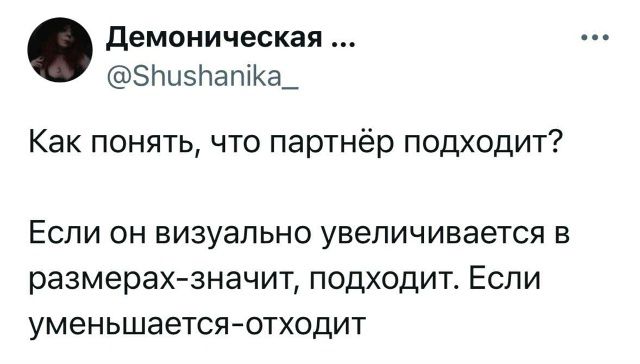 Как понять, что партнёр подходит? Если он визуально увеличивается в размерах-значит, подходит. Если уменьшается-отходит