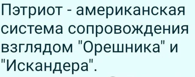 Пэтриот - американская система сопровождения взглядом 