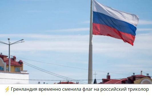 ⚡ Гренландия временно сменила флаг на российский триколор