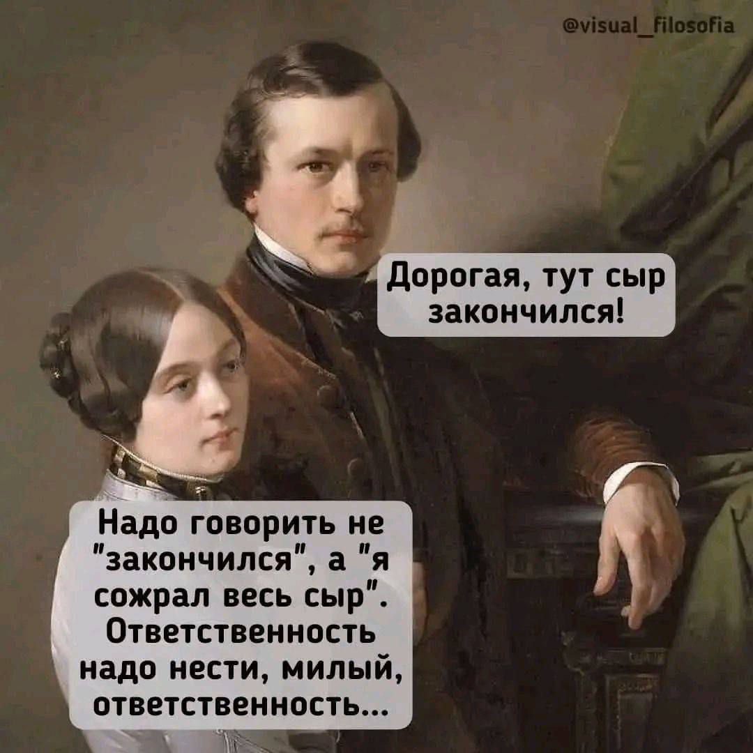 Дорогая, тут сыр закончился!
Надо говорить не 