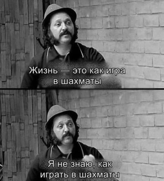 Жизнь — это как игра в шахматы
Я не знаю, как играть в шахматы