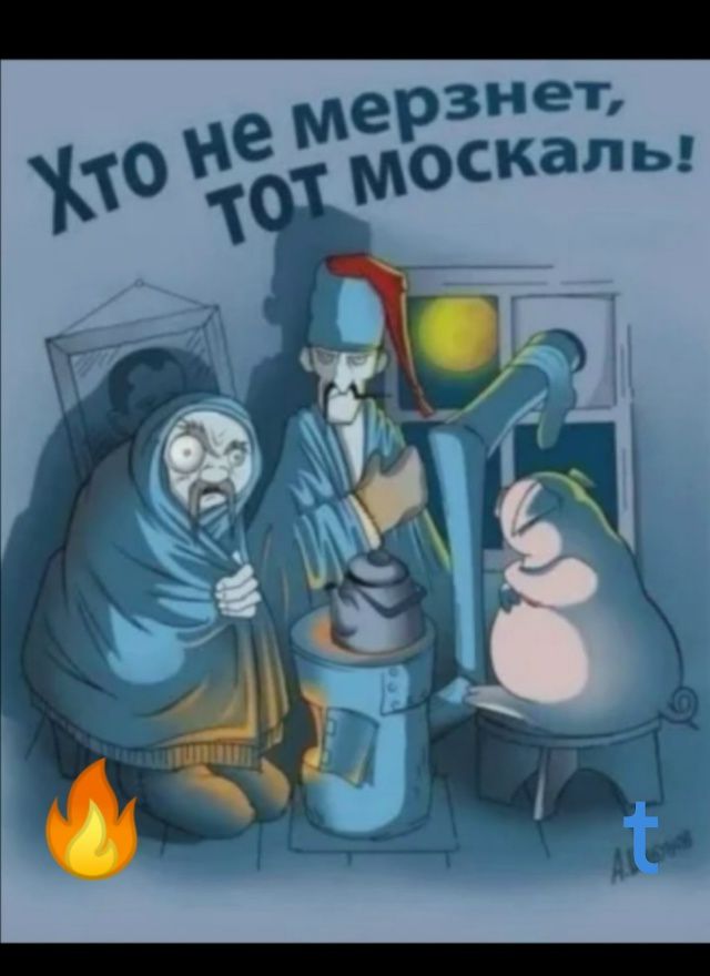 Кто не мерзнет, тот москаль!