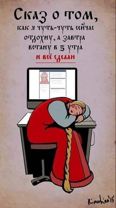 Сказ о том, как я чуть-чуть сейчас отдохну, а завтра встану в 5 утра и всё сделаю