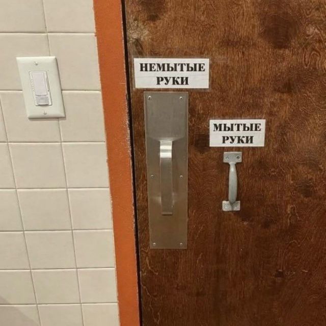 НЕМЫТЫЕ РУКИ
МЫТЫЕ РУКИ
